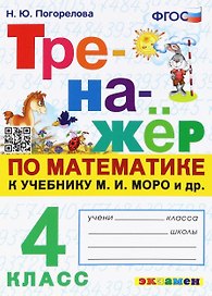 Математика. 4 класс. Тренажёр к учебнику М.И. Моро и др.