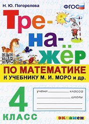 Математика. 4 класс. Тренажёр к учебнику М.И. Моро и др.