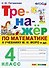 Математика. 4 класс. Тренажёр к учебнику М.И. Моро и др. - 0