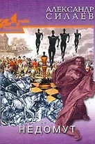 Недомут (РусДр)