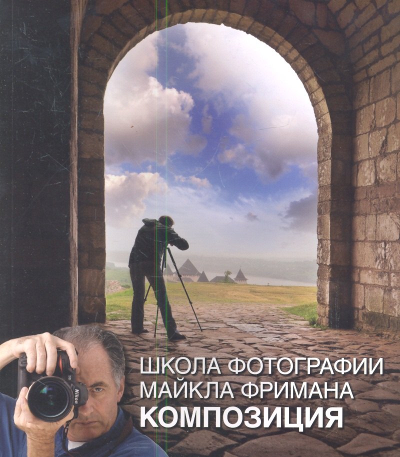 

Школа фотографии Майкла Фримана. Композиция