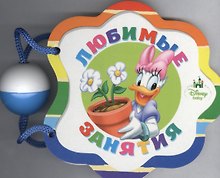 Любимые занятия: книжка-игрушка
