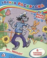 Ну, погоди! (Водная Раскраска).