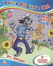 Ну, погоди! (Водная Раскраска).