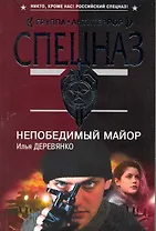Непобедимый майор: повести / (мягк) (Спецназ Группа Антитеррор). Деревянко И. (Эксмо)