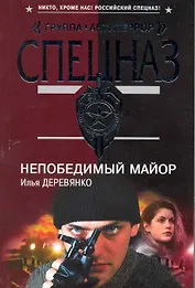 Непобедимый майор: повести / (мягк) (Спецназ Группа Антитеррор). Деревянко И. (Эксмо)