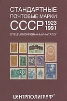 Стандартные почтовые марки СССР