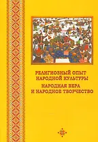 Религиозный опыт народной культуры. Народная вера и народное творчство. Сборник научных статей