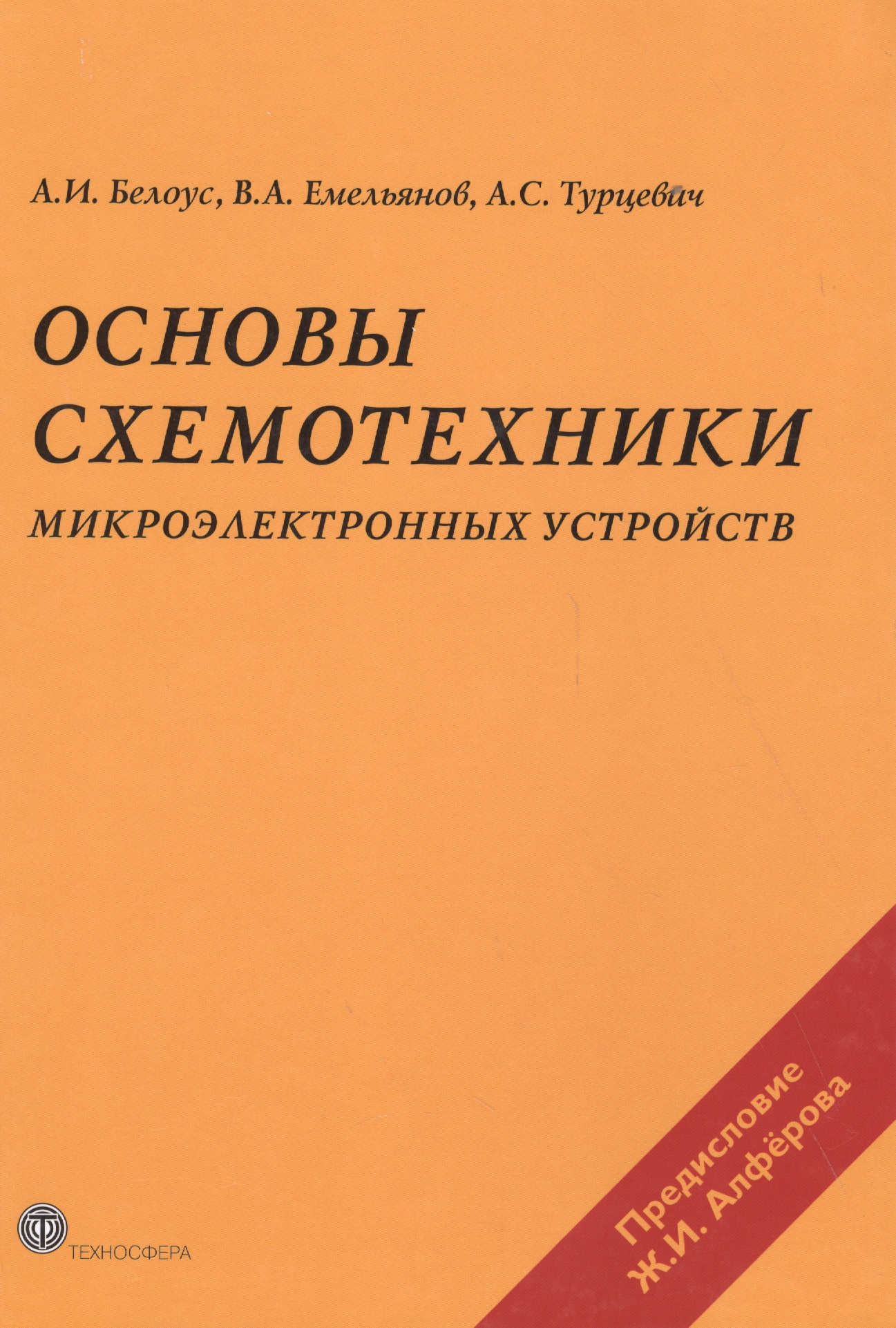 Основы схемотехники микроэлектронных устройств (МЭ) Белоус