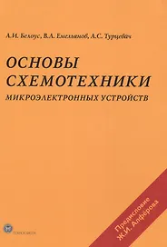 Основы схемотехники микроэлектронных устройств (МЭ) Белоус