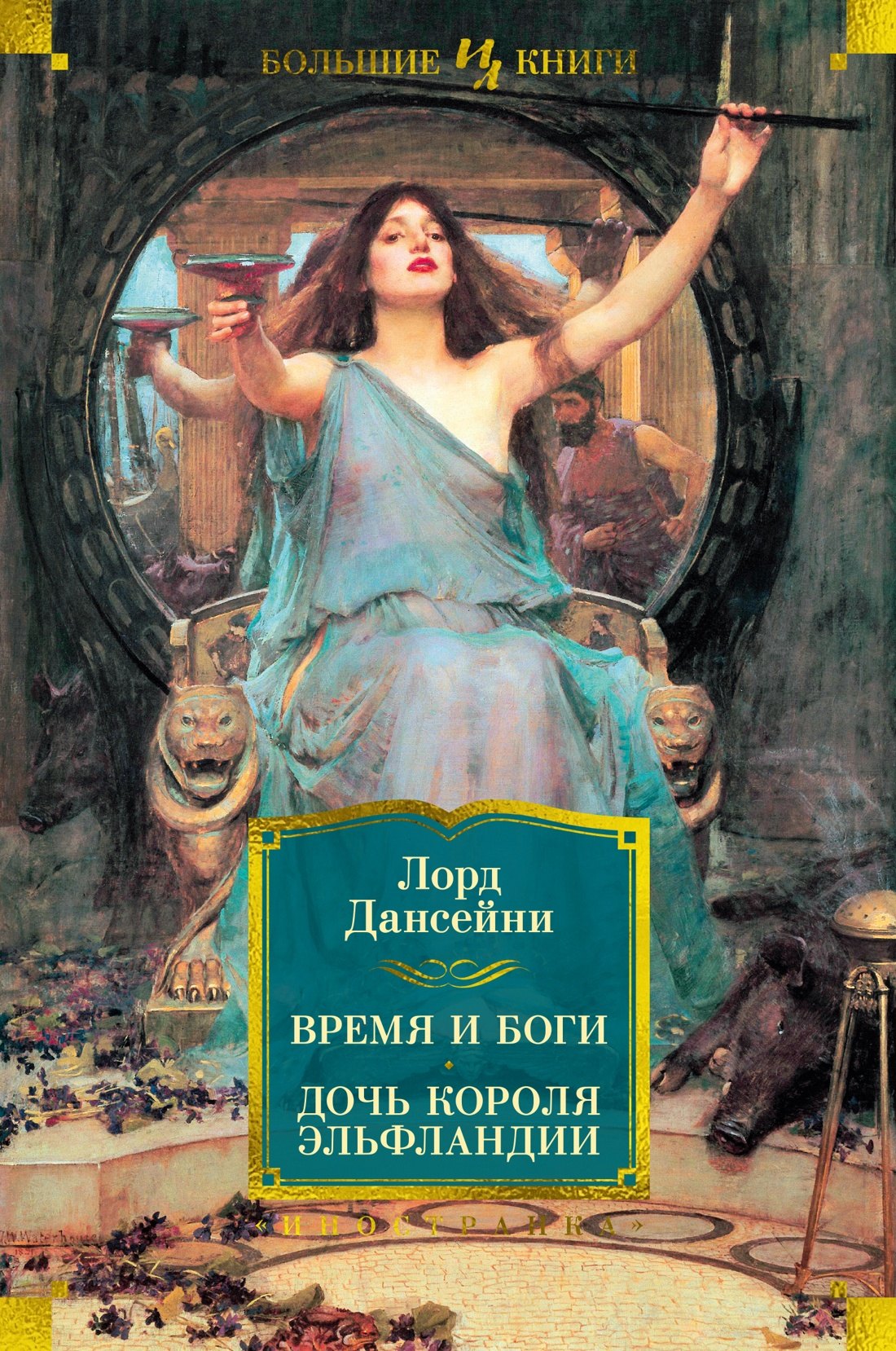 

Время и боги. Дочь короля Эльфландии
