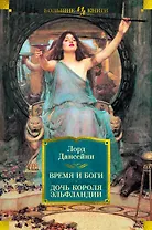Время и боги. Дочь короля Эльфландии
