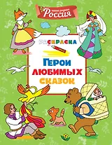 Герои любимых сказок