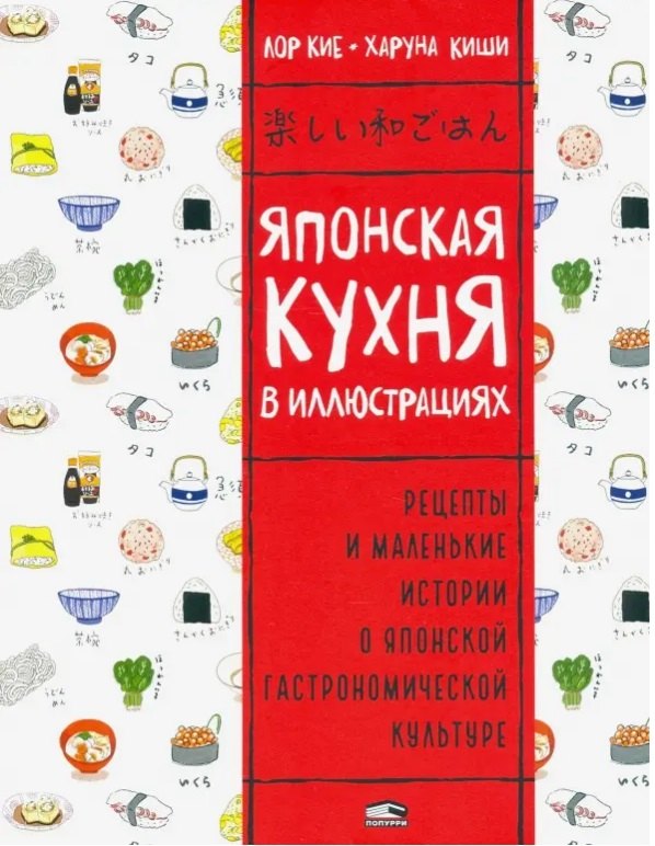 

Японская кухня в иллюстрациях