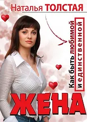 Жена. Как быть любимой и единственной. Любовница. Как оставаться желанной и счас