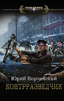 Контрразведчик