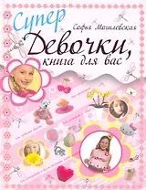 Супердевочки, книга для вас