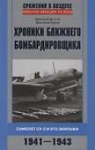 Хроники ближнего бомбардировщика - 0