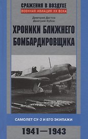 Хроники ближнего бомбардировщика