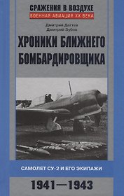 Хроники ближнего бомбардировщика