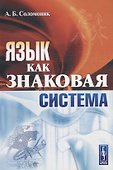 Язык как знаковая система (м) Соломоник - 0