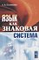 Язык как знаковая система (м) Соломоник - 0