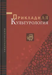 Прикладная культурология. Энциклопедия