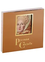 Русская свадьба