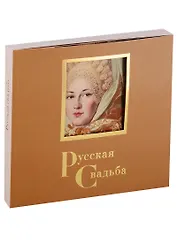 Русская свадьба