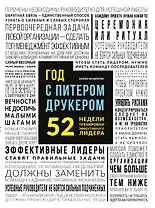 Год с Питером Друкером: 52 недели тренировки эффективного руководителя