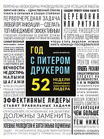 Год с Питером Друкером: 52 недели тренировки эффективного руководителя