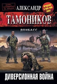 Диверсионная война