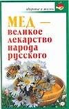 Мед - великое лекарство народа русского