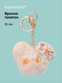 Брелок-помпон Мышонок (бежевый) (иск.мех) (11см) (12-20251204-NB_93)