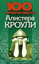 100 пророчеств Алистера Кроули