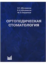 Ортопедическая стоматология Учебник (10 изд) Аболмасов