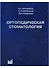 Ортопедическая стоматология Учебник (10 изд) Аболмасов - 0