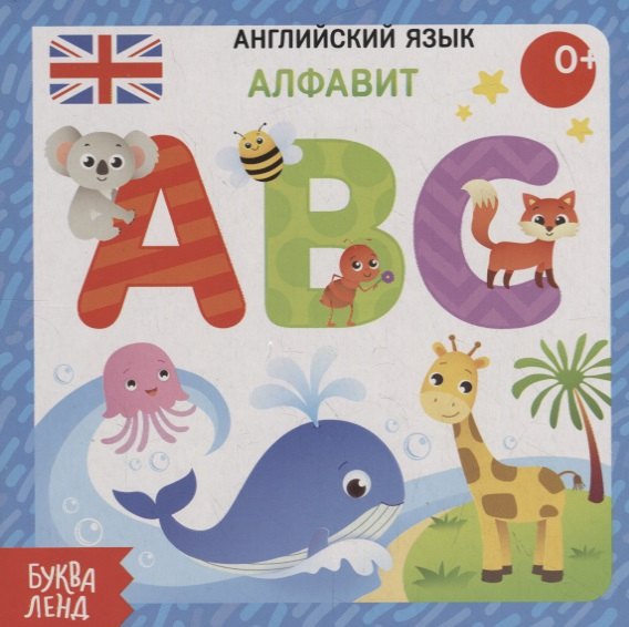 

Английский язык. Алфавит