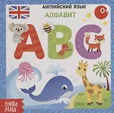 Английский язык. Алфавит