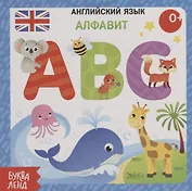 Английский язык. Алфавит