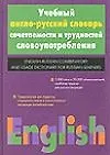 Учебный англо-русский словарь сочетаемости и трудностей словоупотребления