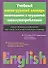Учебный англо-русский словарь сочетаемости и трудностей словоупотребления - 0