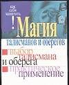 Магия талисманов и оберегов