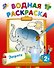 Водная раскраска "Зверята" - 0