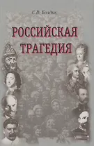 Российская трагедия. Болдин С. (Посев)