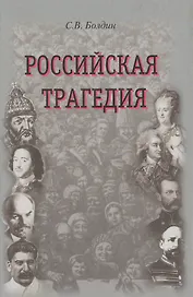 Российская трагедия. Болдин С. (Посев)