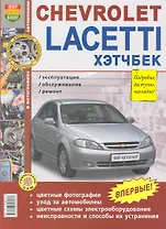 Chevrolet Lacetti Хэтчбек. Эксплуатация, обслуживание, ремонт (цв.фото)