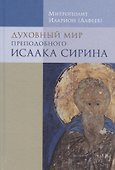 Духовный мир преподобного Исаака Сирина. 7-е изд. - 0