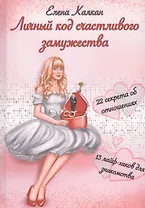 Личный код счастливого замужества