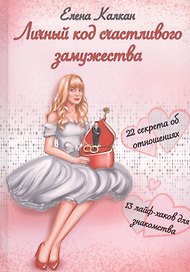 Личный код счастливого замужества